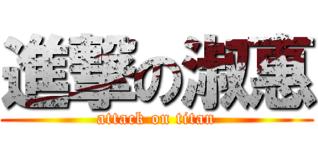 進撃の淑惠 (attack on titan)