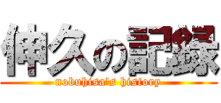 伸久の記録 (nobuhisa's history)