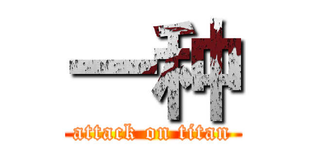 一种 (attack on titan)