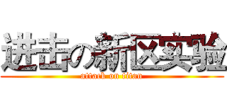 进击の新区实验 (attack on titan)