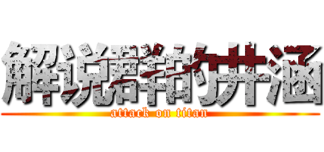 解说群的井涵 (attack on titan)