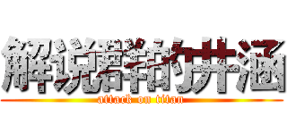 解说群的井涵 (attack on titan)