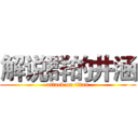 解说群的井涵 (attack on titan)