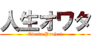 人生オワタ (Owata Project)