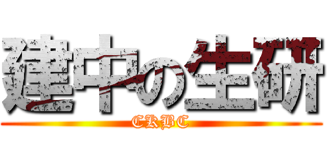 建中の生研 (CKBC)