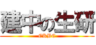 建中の生研 (CKBC)
