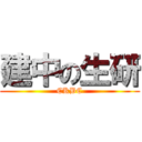 建中の生研 (CKBC)