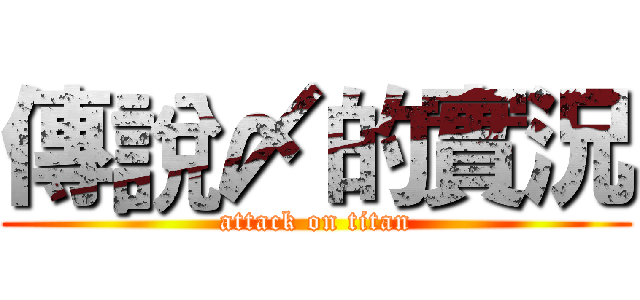 傳說〆的實況 (attack on titan)