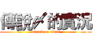 傳說〆的實況 (attack on titan)