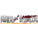 傳說〆的實況 (attack on titan)
