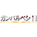 ガンバルベシ！！ ()