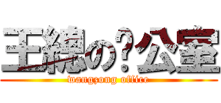 王總の办公室 (wangzong office)