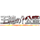 王總の办公室 (wangzong office)