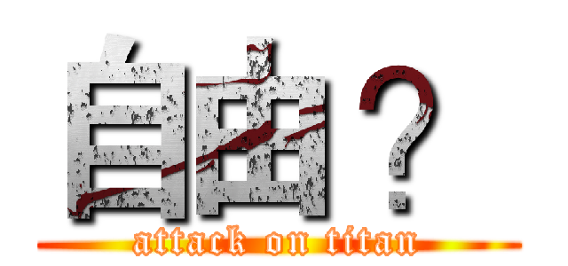 自由 ？ (attack on titan)
