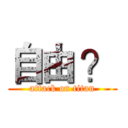 自由 ？ (attack on titan)