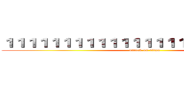１１１１１１１１１１１１１１１１１１１１１１１１１ (attack on titan)