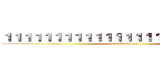 １１１１１１１１１１１１１１１１１１１１１１１１１ (attack on titan)