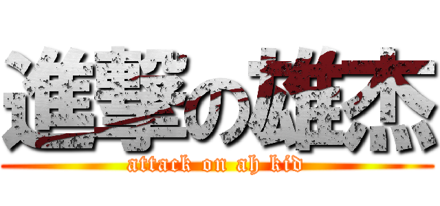 進撃の雄杰 (attack on ah kid)