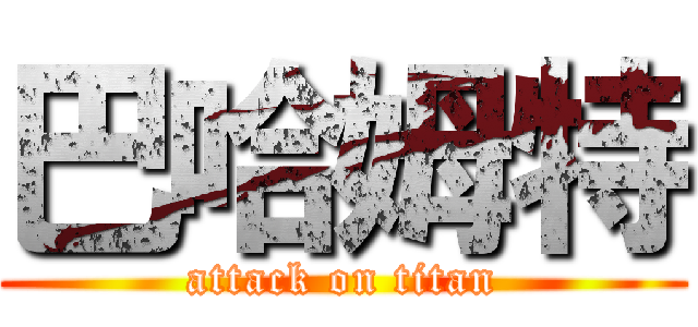巴哈姆特 (attack on titan)