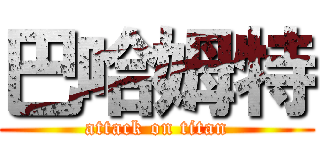 巴哈姆特 (attack on titan)