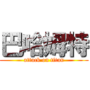 巴哈姆特 (attack on titan)