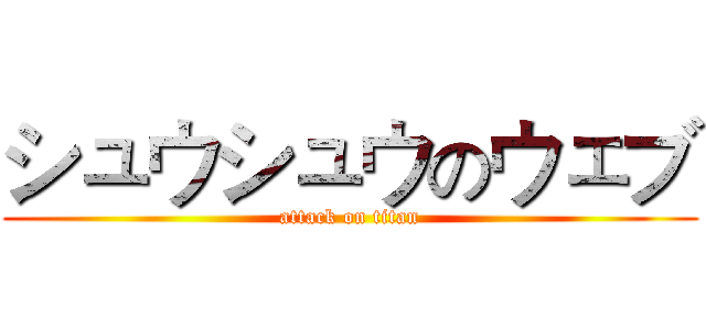 シュウシュウのウェブ (attack on titan)