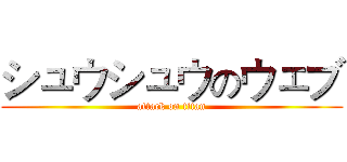 シュウシュウのウェブ (attack on titan)