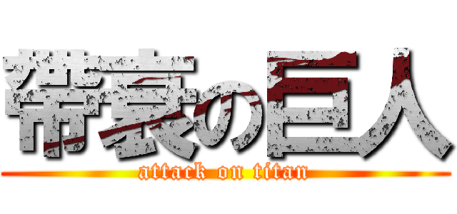 帶衰の巨人 (attack on titan)