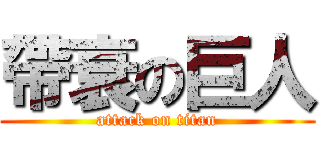 帶衰の巨人 (attack on titan)