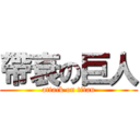 帶衰の巨人 (attack on titan)