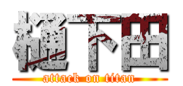 樋下田 (attack on titan)