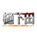 樋下田 (attack on titan)