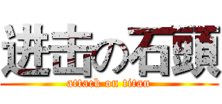 进击の石頭 (attack on titan)