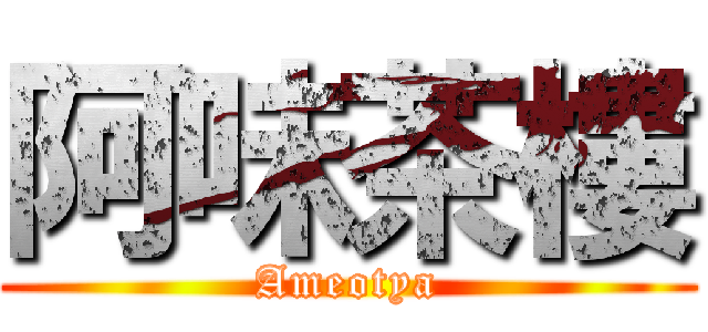 阿味茶樓 (Ameotya)