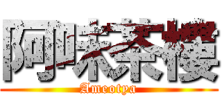 阿味茶樓 (Ameotya)