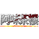 阿味茶樓 (Ameotya)