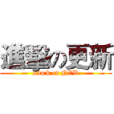 進擊の更新 (attack on NEW)