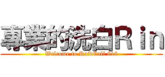 專業的洗白Ｒｉｎ (Welcome to RaidCall 818)