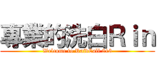 專業的洗白Ｒｉｎ (Welcome to RaidCall 818)