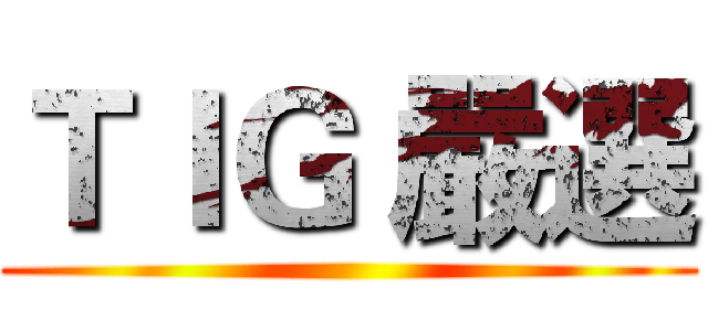 ＴＩＧ 嚴選 ()
