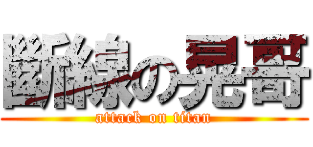 斷線の晃哥 (attack on titan)