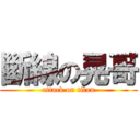斷線の晃哥 (attack on titan)