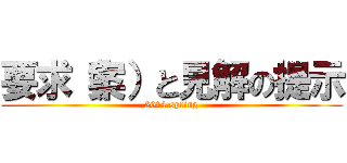 要求（案）と見解の提示 (2014 spring)