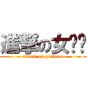 進撃の女汉纸 (attack on girlman)