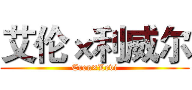 艾伦×利威尔 (Eren×Levi)