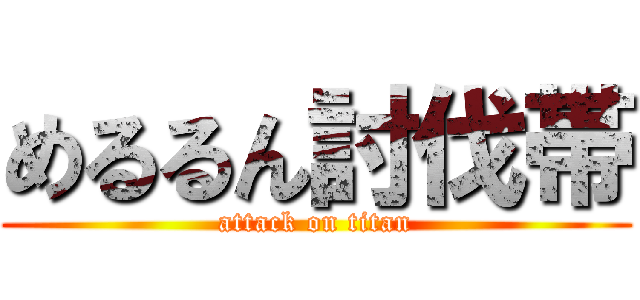 めるるん討伐帯 (attack on titan)