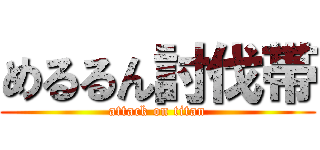 めるるん討伐帯 (attack on titan)