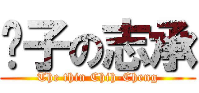 瘦子の志承 (The thin Chih-Cheng)