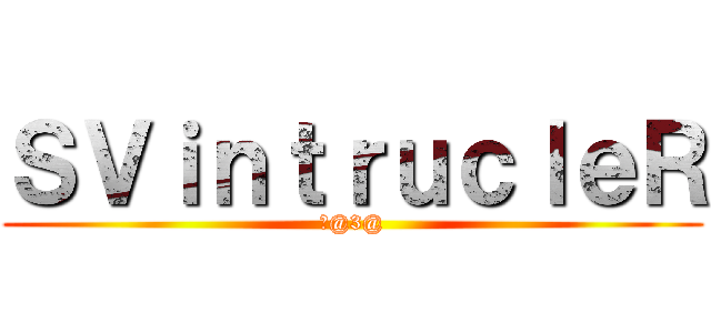 ＳＶｉｎｔｒｕｃｌｅＲ (信@3@)