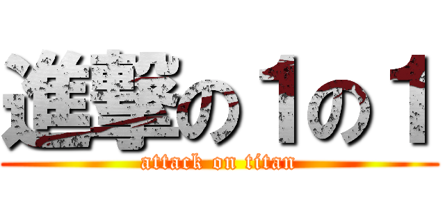 進撃の１の１ (attack on titan)